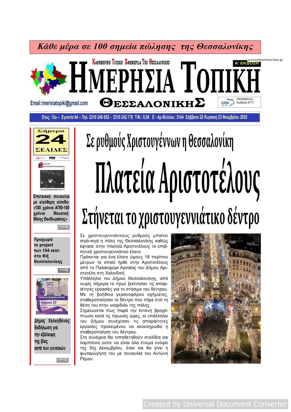 Πρωτοσέλιδο εφημερίδας Ημερήσια Τοπική