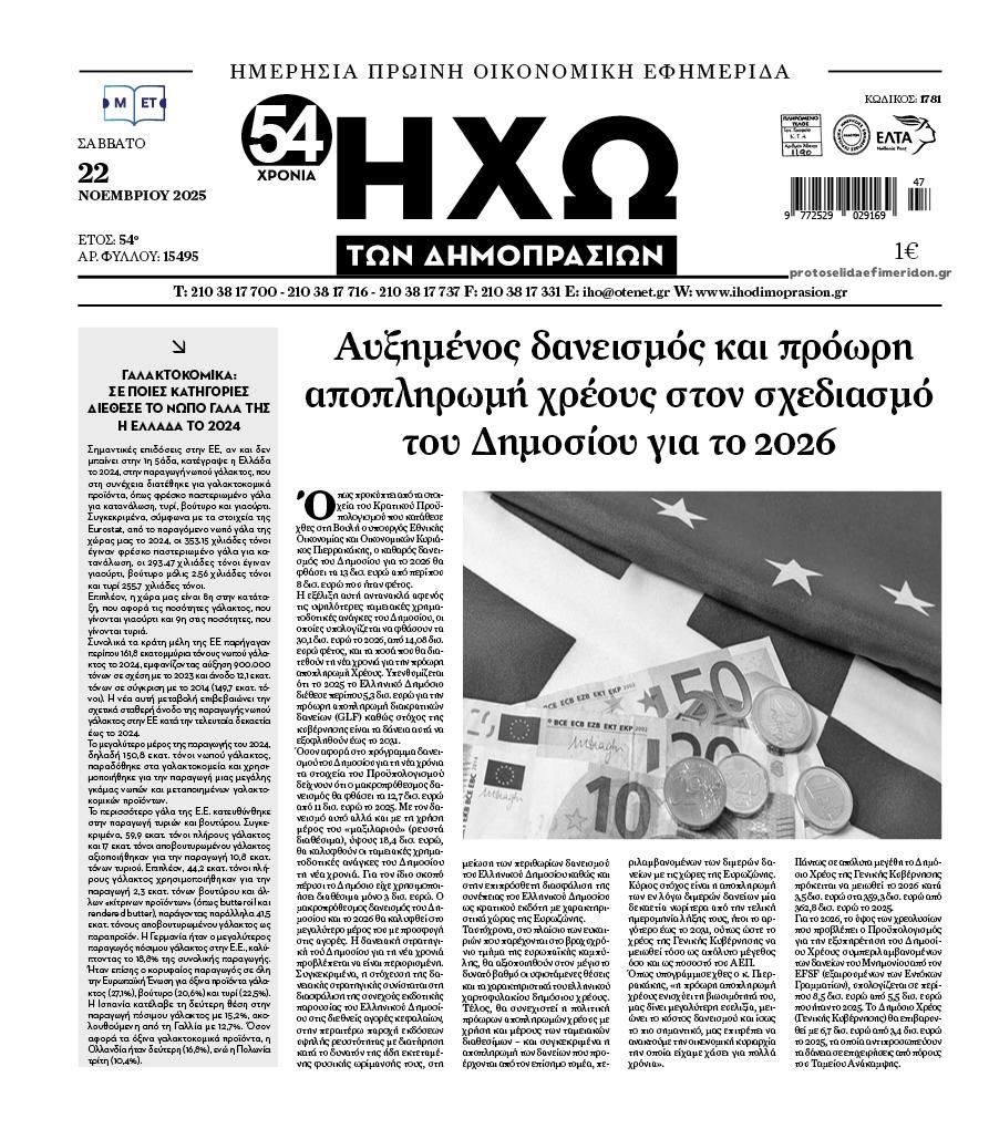 Πρωτοσέλιδο εφημερίδας Ηχώ