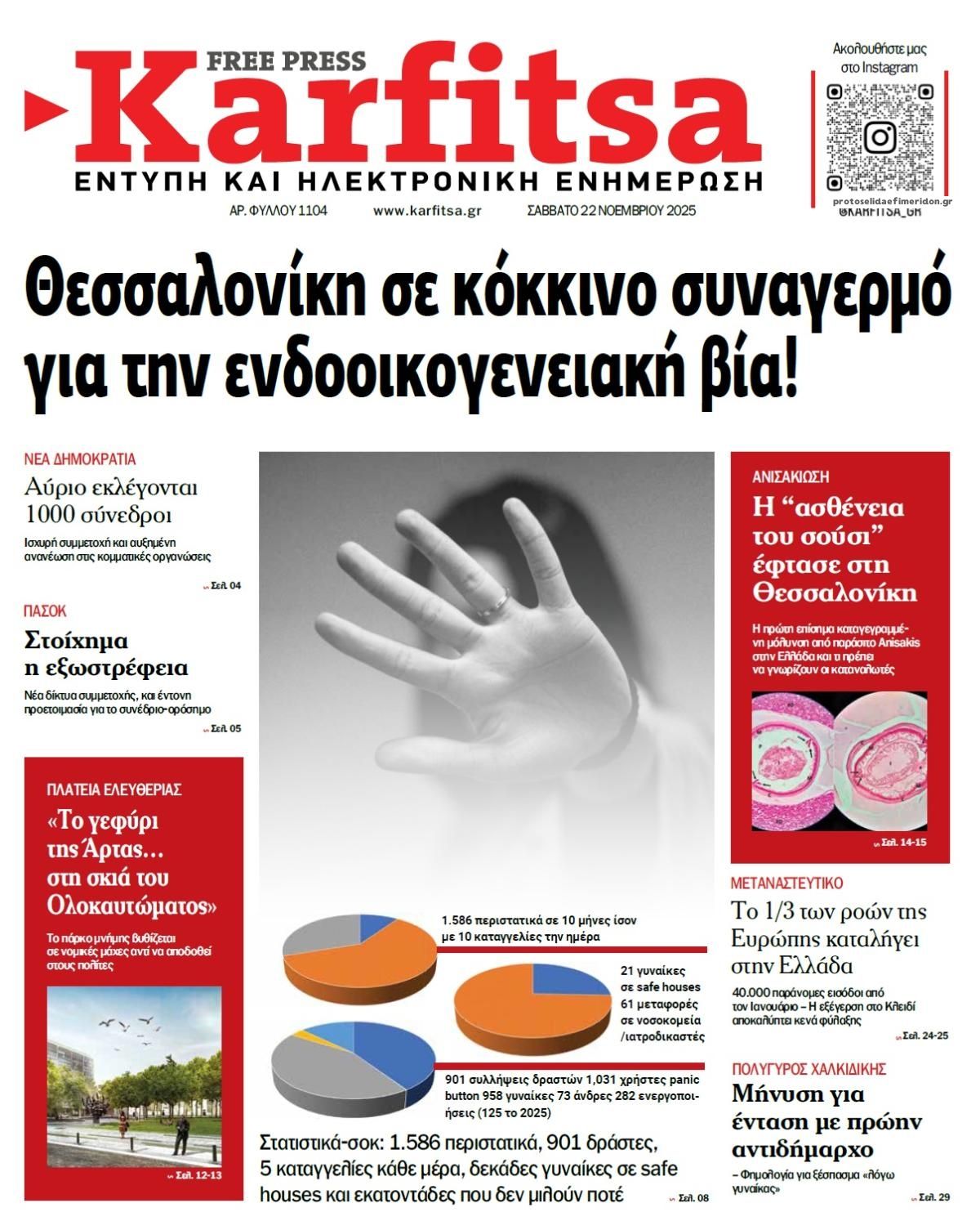 Πρωτοσέλιδο εφημερίδας Καρφίτσα