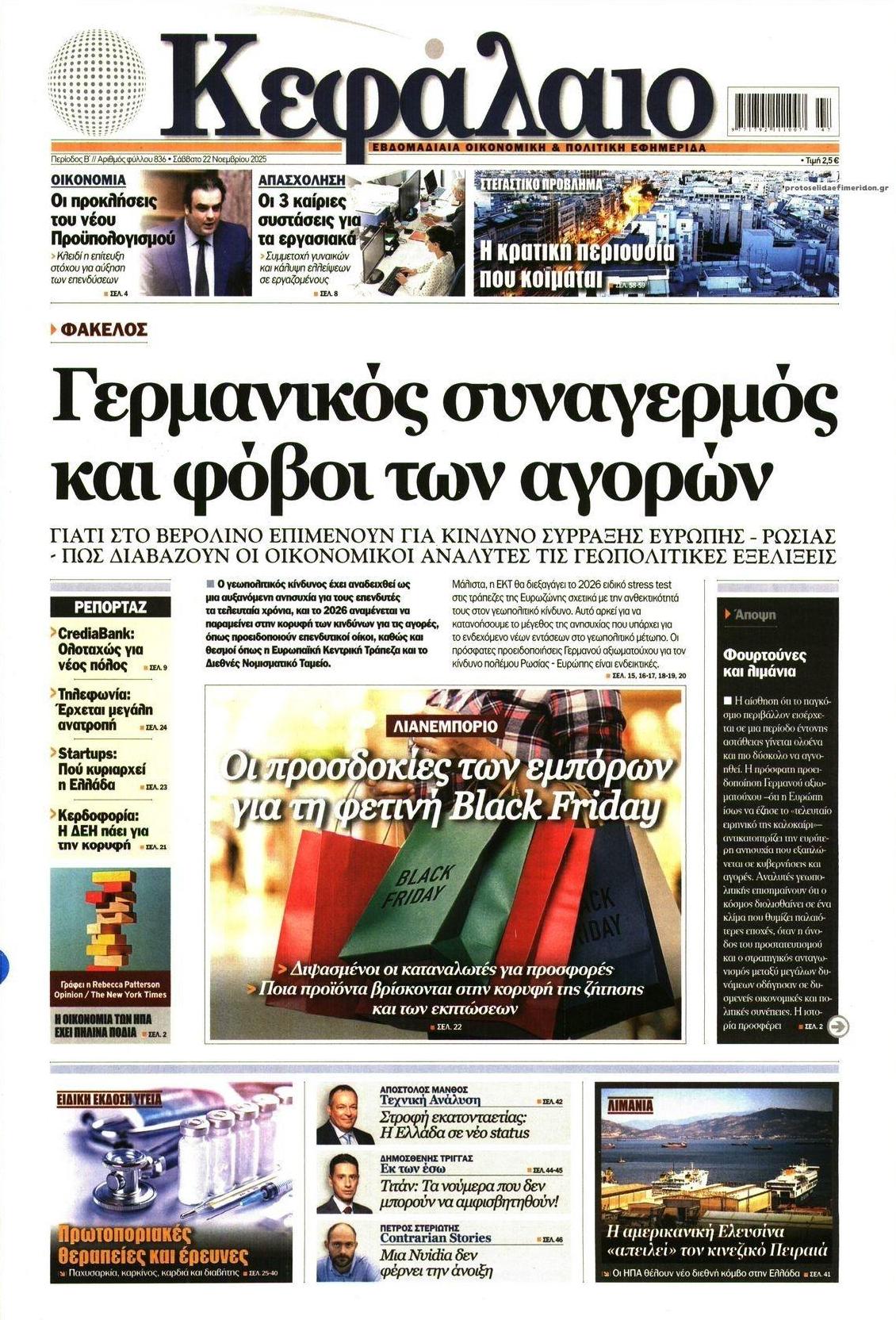 Πρωτοσέλιδο εφημερίδας Κεφάλαιο