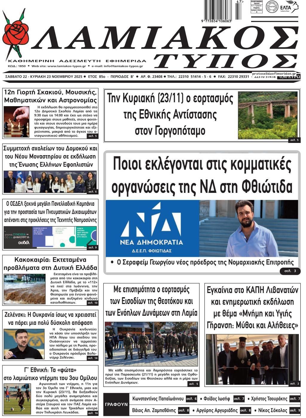 Πρωτοσέλιδο εφημερίδας Λαμιακός Τύπος