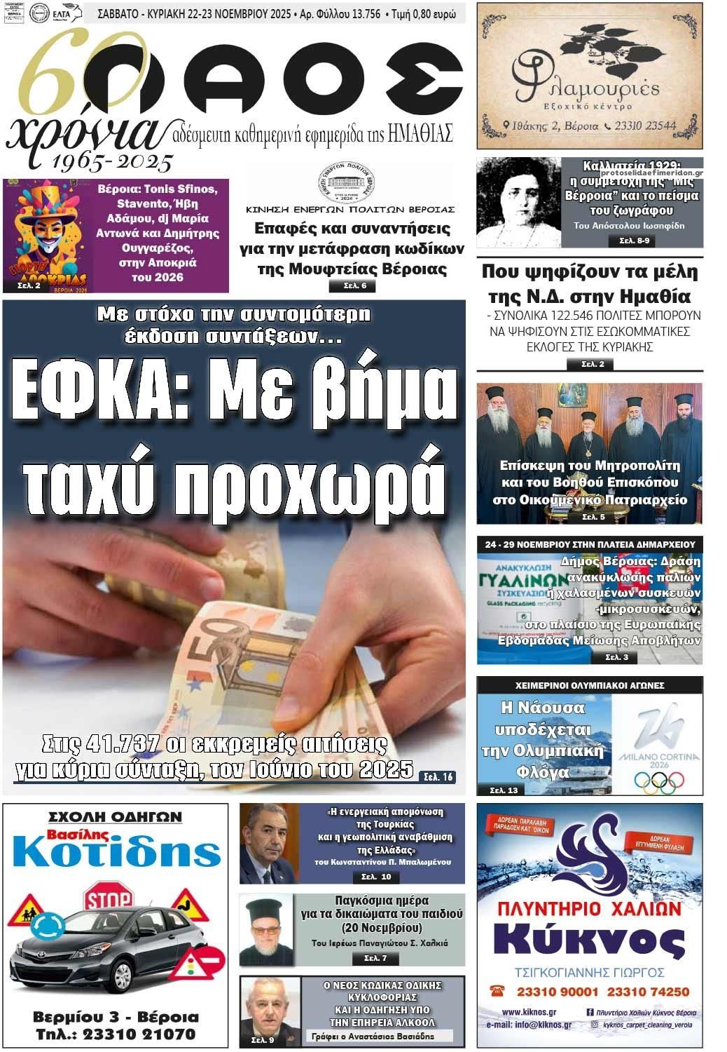 Πρωτοσέλιδο εφημερίδας Λαός Βέροιας