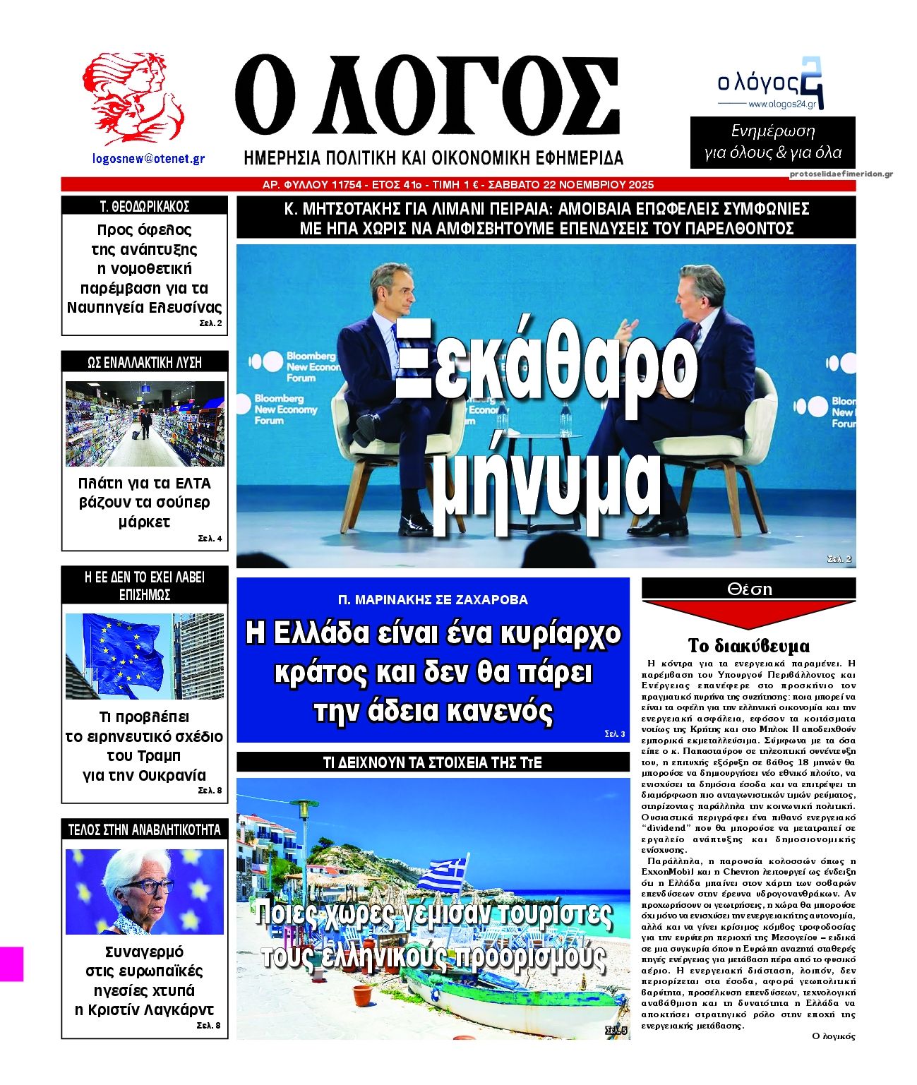 Πρωτοσέλιδο εφημερίδας Λόγος