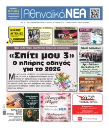 Αθηναϊκά Νέα