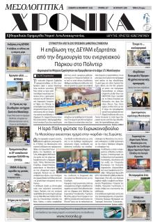 Μεσολογγίτικα Χρονικά