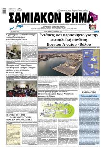 Σαμιακό Βήμα