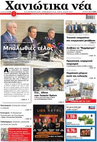 Χανιώτικα Νέα