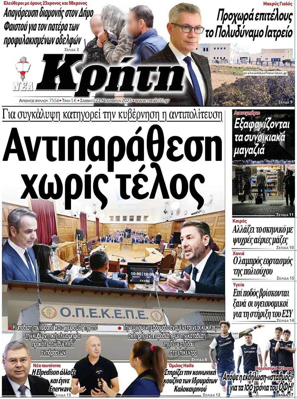 Πρωτοσέλιδο εφημερίδας Νέα Κρήτη