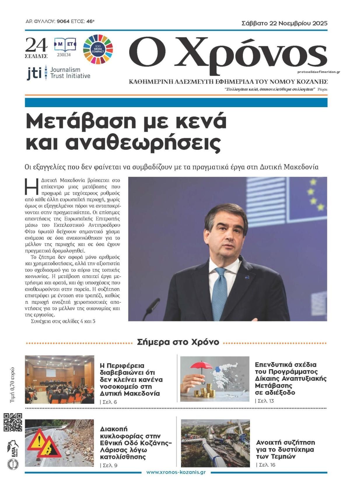 Πρωτοσέλιδο εφημερίδας Ο Χρόνος Κοζάνης