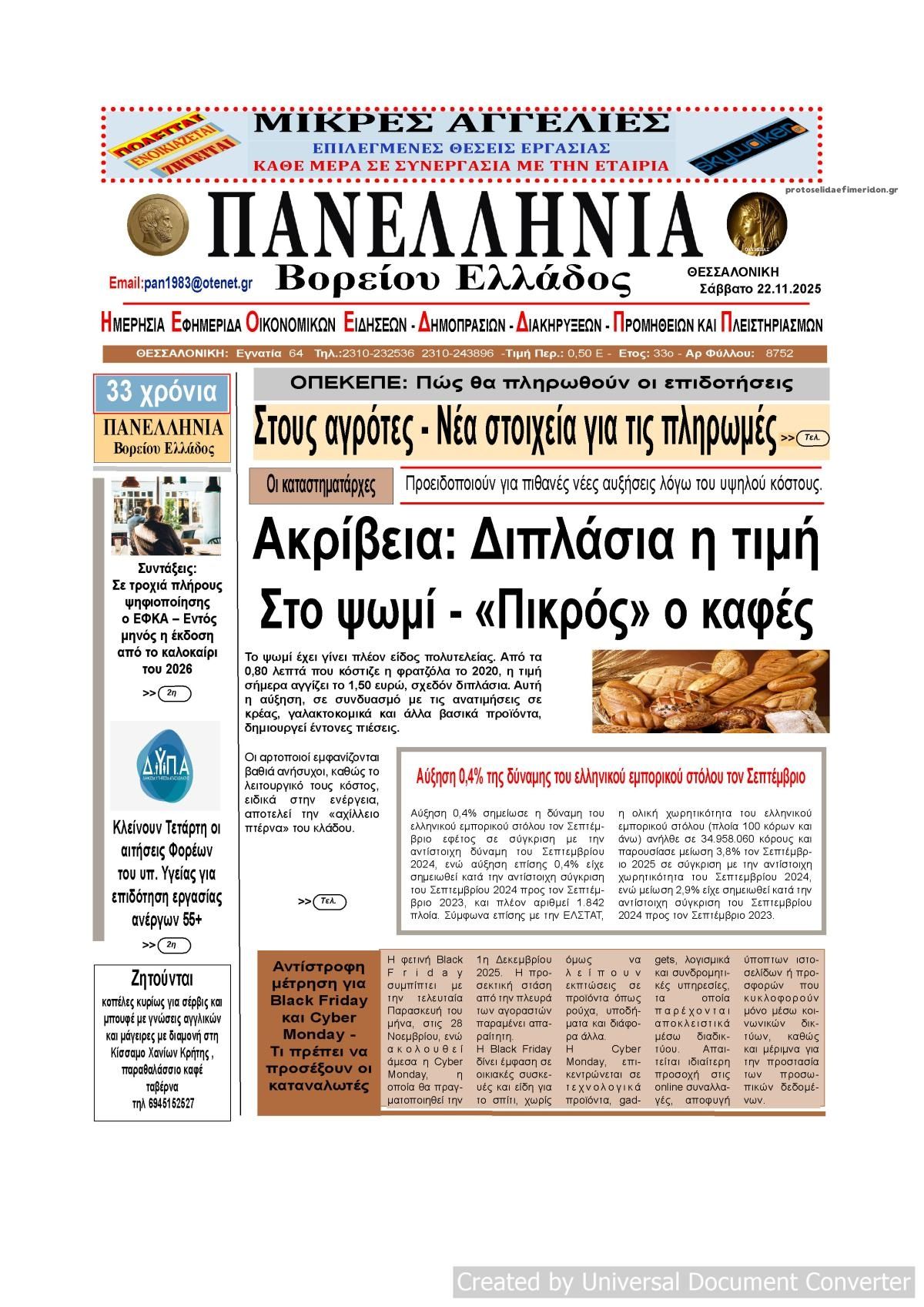 Πρωτοσέλιδο εφημερίδας Πανελλήνια