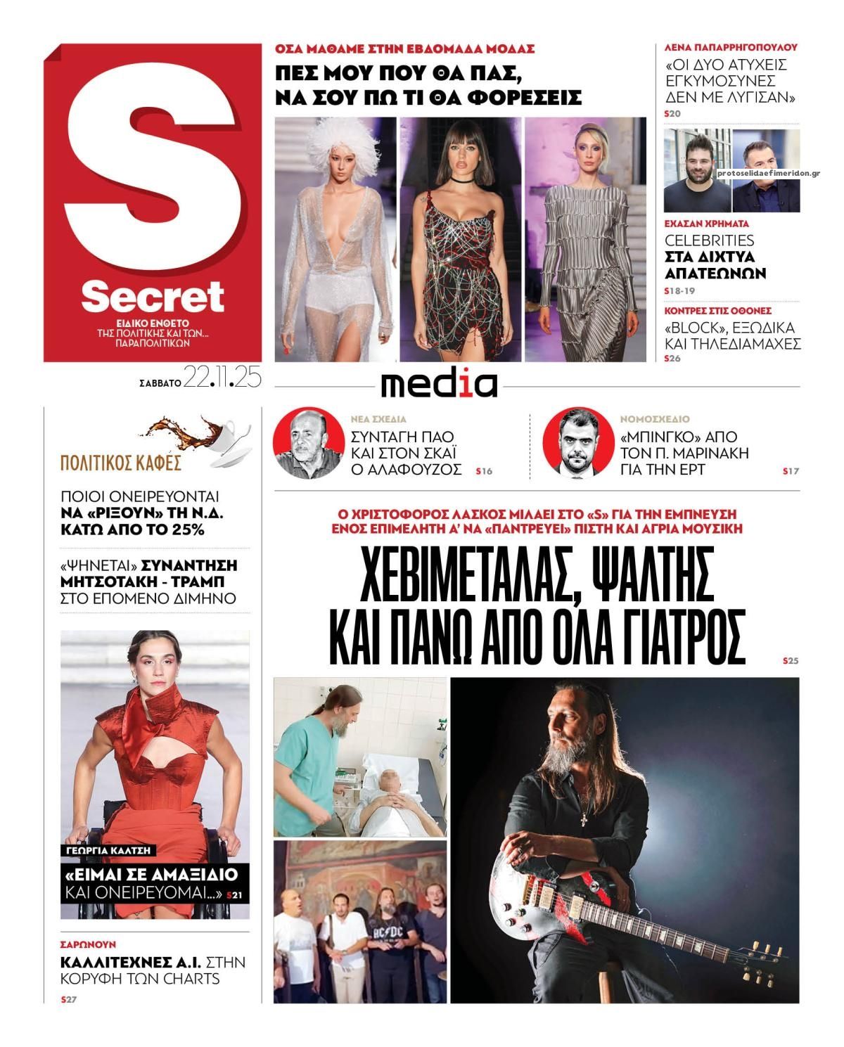 Πρωτοσέλιδο εφημερίδας ΠΑΡΑΠΟΛΙΤΙΚΑ - SECRET