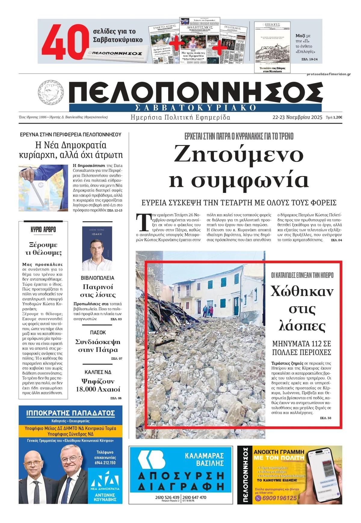 Πρωτοσέλιδο εφημερίδας Πελοπόννησος