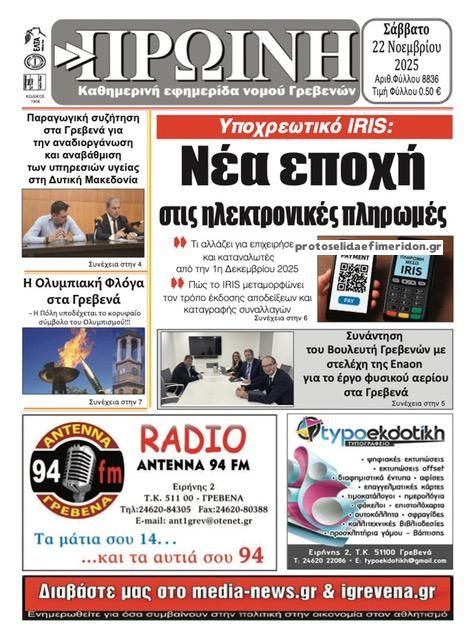 Πρωτοσέλιδο εφημερίδας Πρωινή Γρεβενών