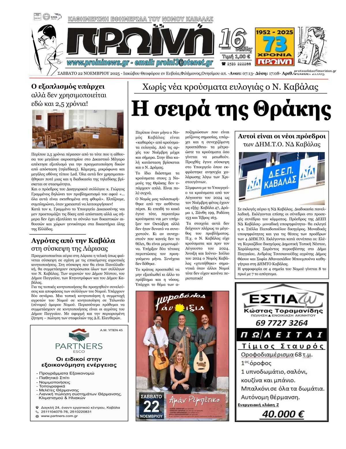 Πρωτοσέλιδο εφημερίδας Πρωινή Καβάλας