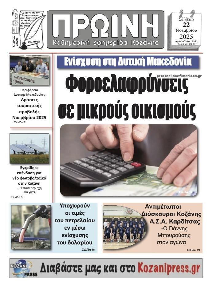 Πρωτοσέλιδο εφημερίδας Πρωινή Κοζάνης