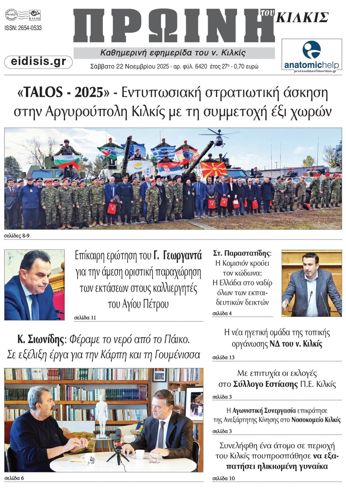 Πρωτοσέλιδο εφημερίδας Πρωινή Κιλκίς