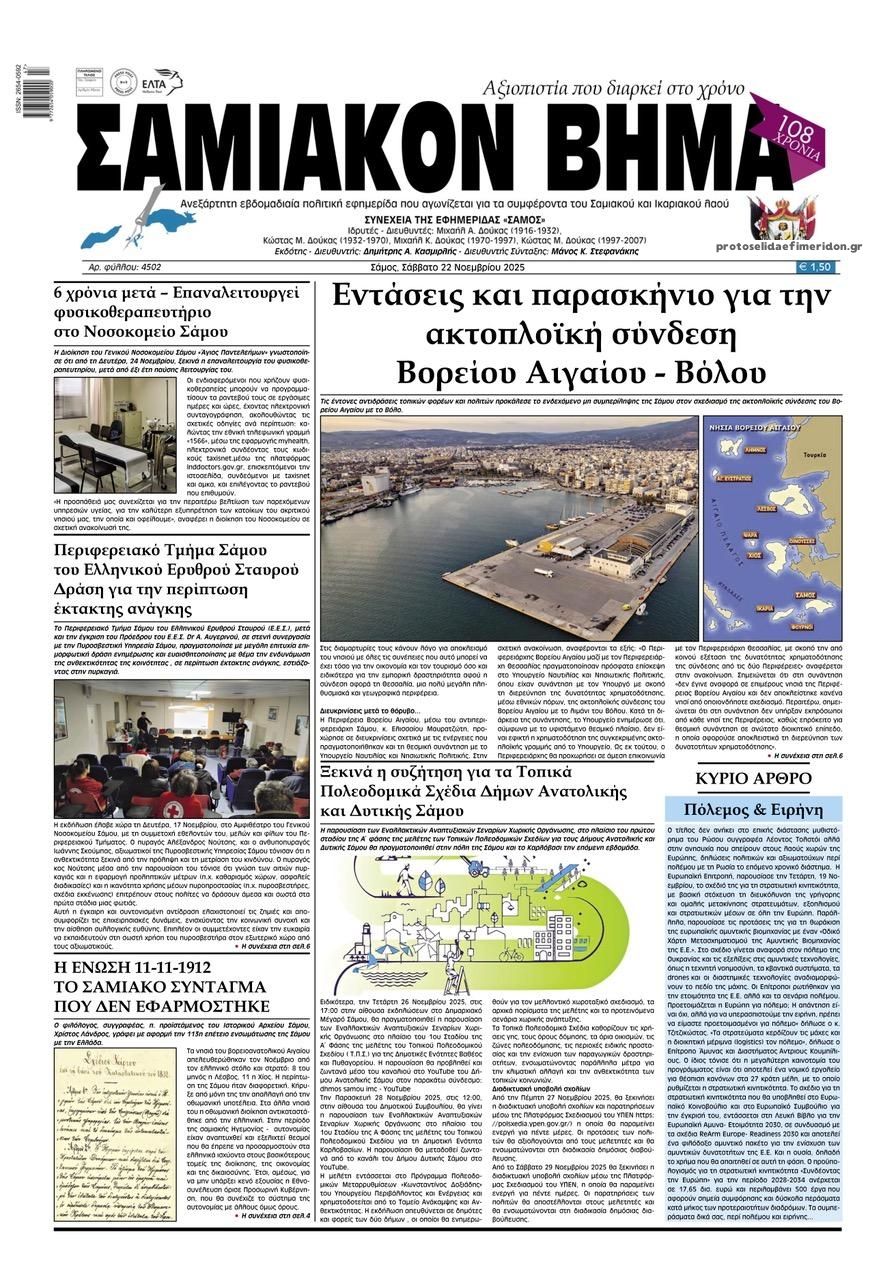 Πρωτοσέλιδο εφημερίδας Σαμιακό Βήμα