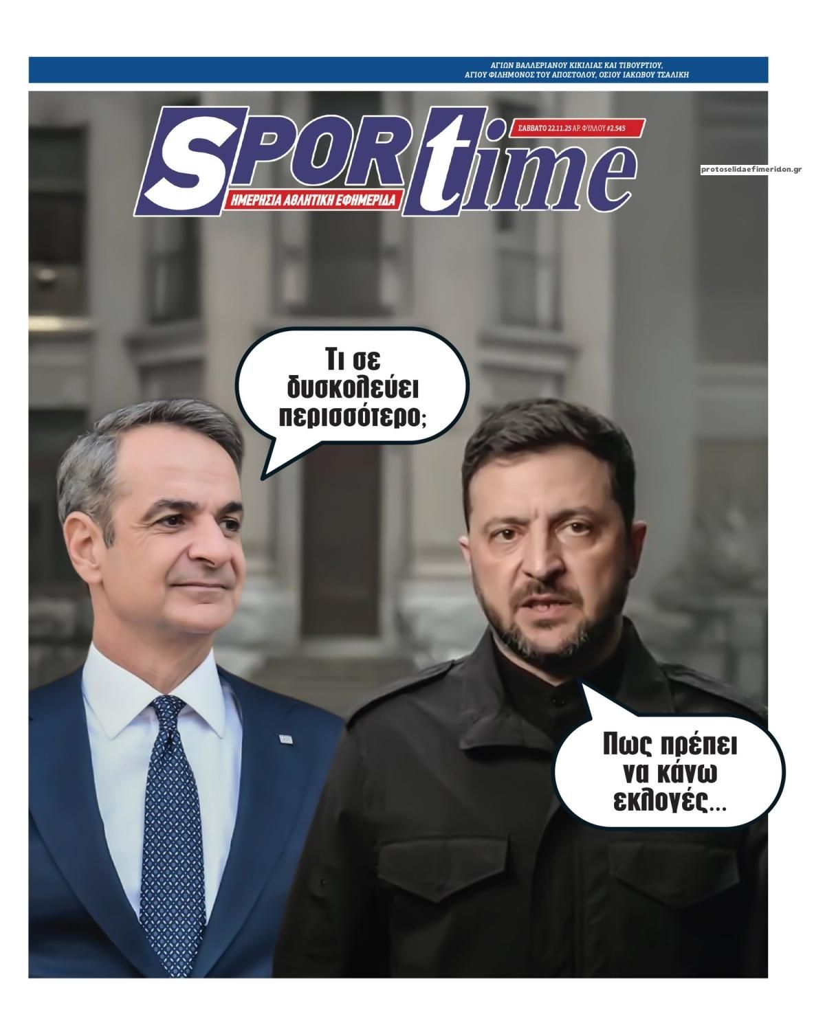 Πρωτοσέλιδο εφημερίδας Sportime