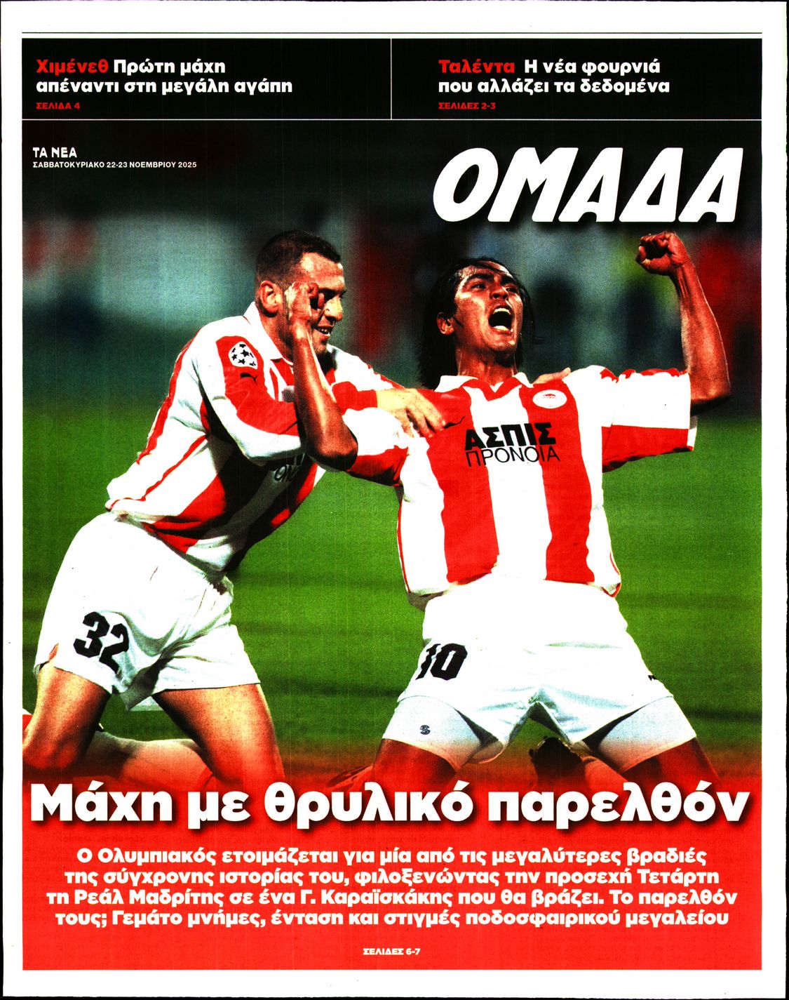 Πρωτοσέλιδο εφημερίδας ΤΑ ΝΕΑ - ΟΜΑΔΑ
