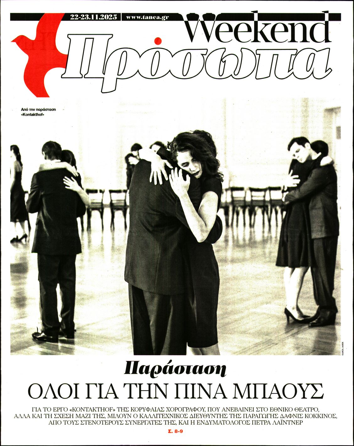 Πρωτοσέλιδο εφημερίδας ΤΑ ΝΕΑ - ΠΡΟΣΩΠΑ