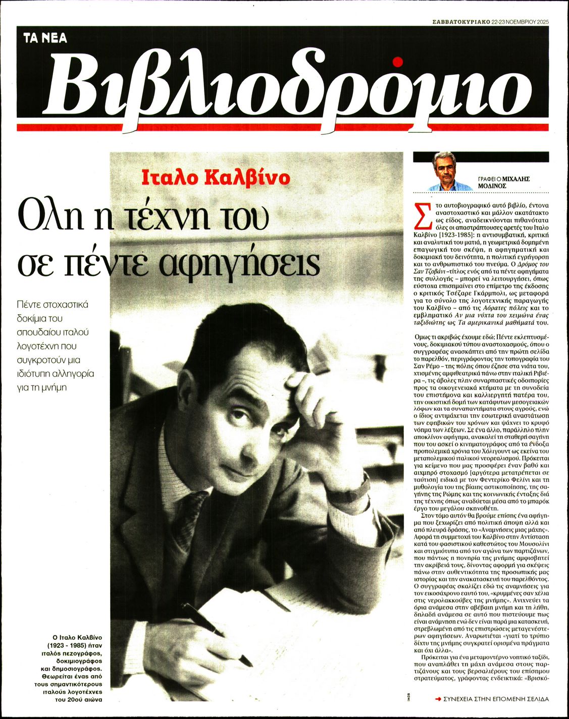 Πρωτοσέλιδο εφημερίδας ΤΑ ΝΕΑ - ΒΙΒΛΙΟΔΡΟΜΙΟ