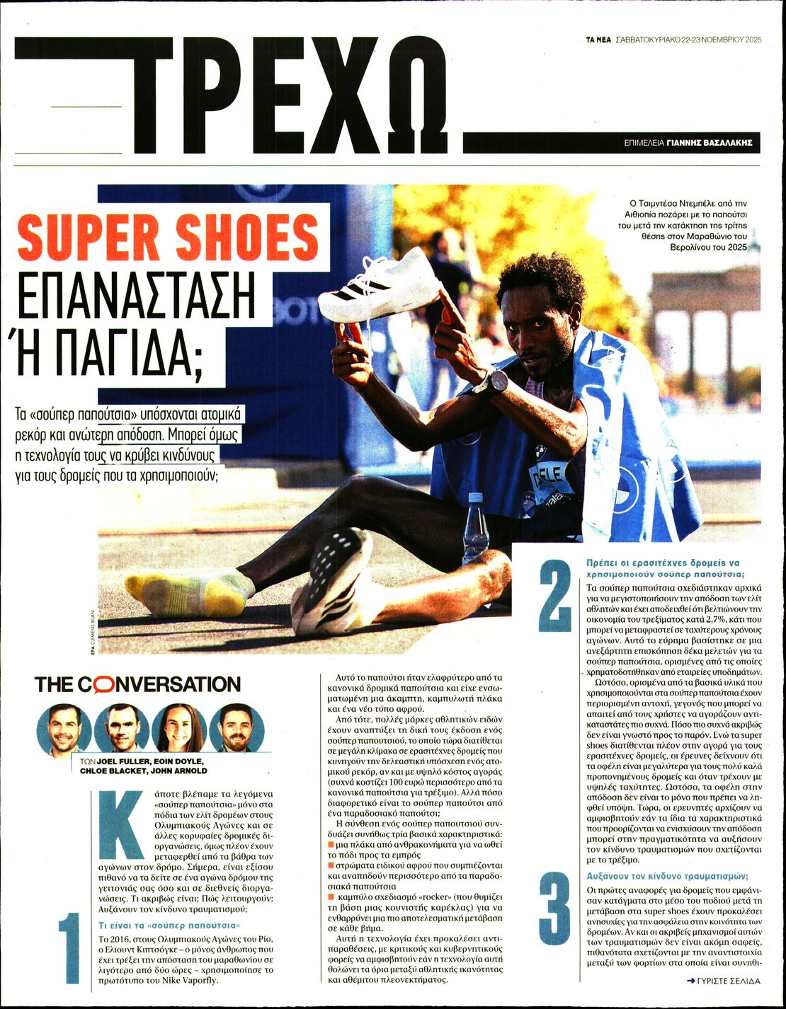 Πρωτοσέλιδο εφημερίδας ΤΑ ΝΕΑ - ΤΡΕΧΩ