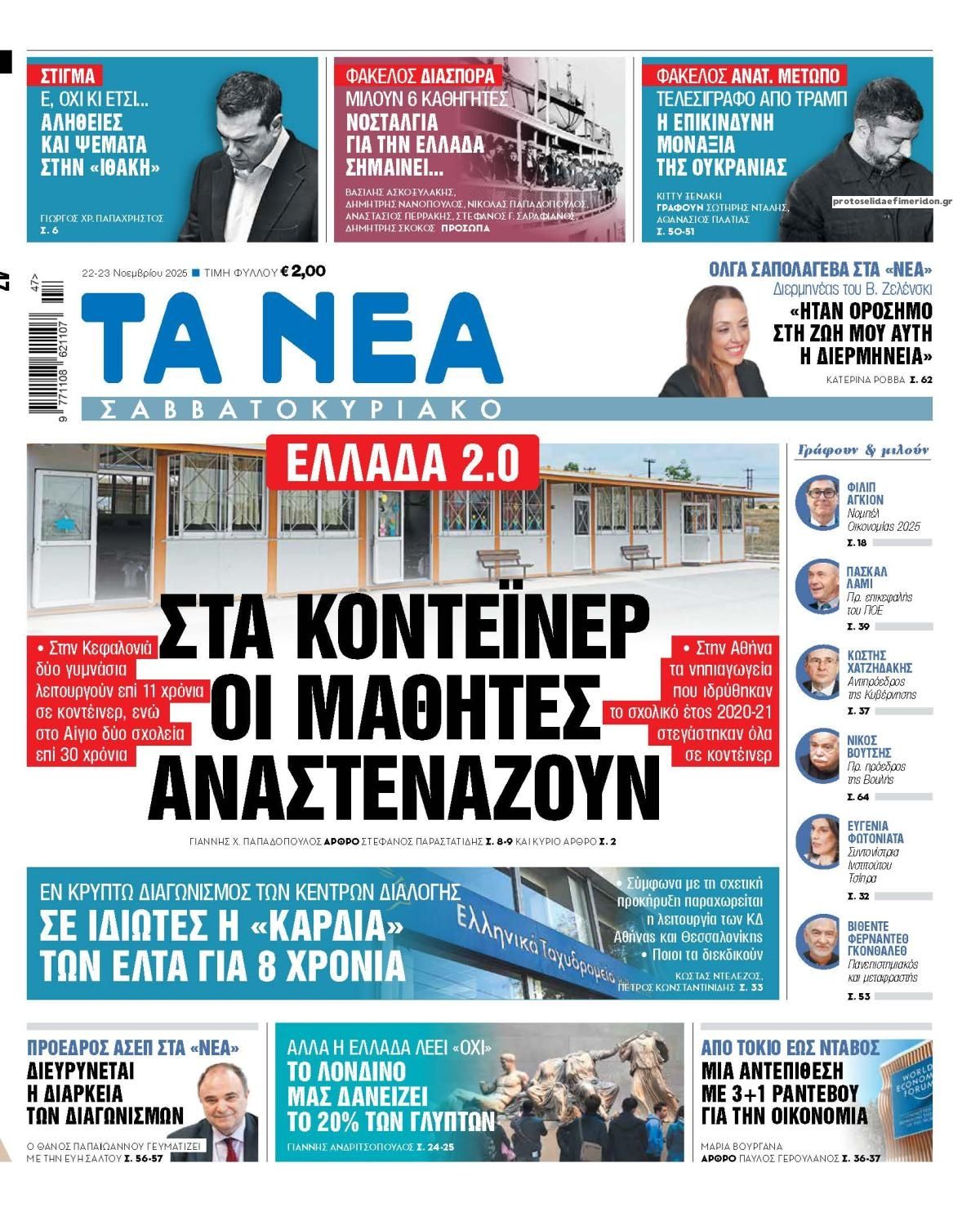 Πρωτοσέλιδο εφημερίδας Τα Νέα