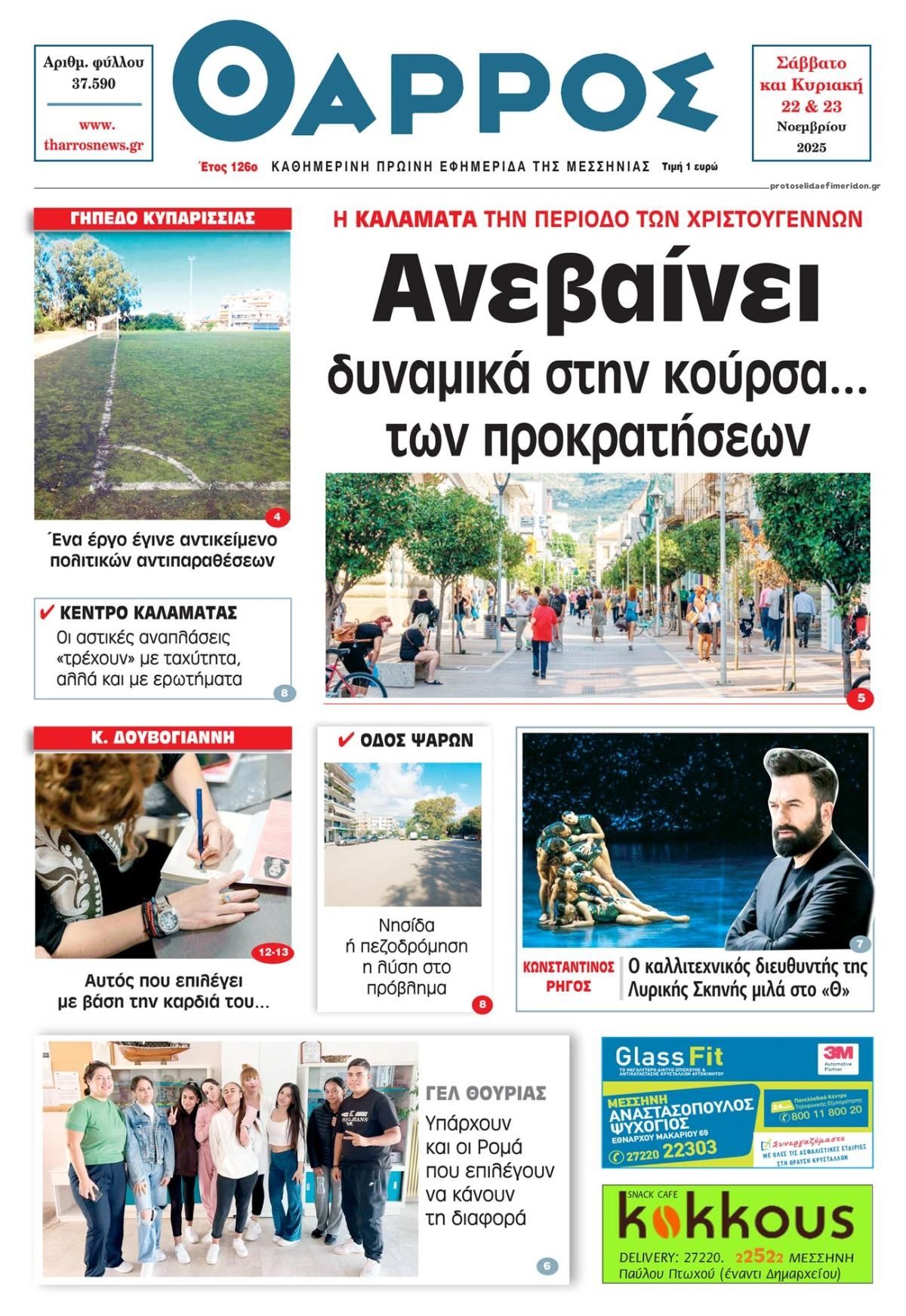 Πρωτοσέλιδο εφημερίδας Θάρρος Μεσσηνίας