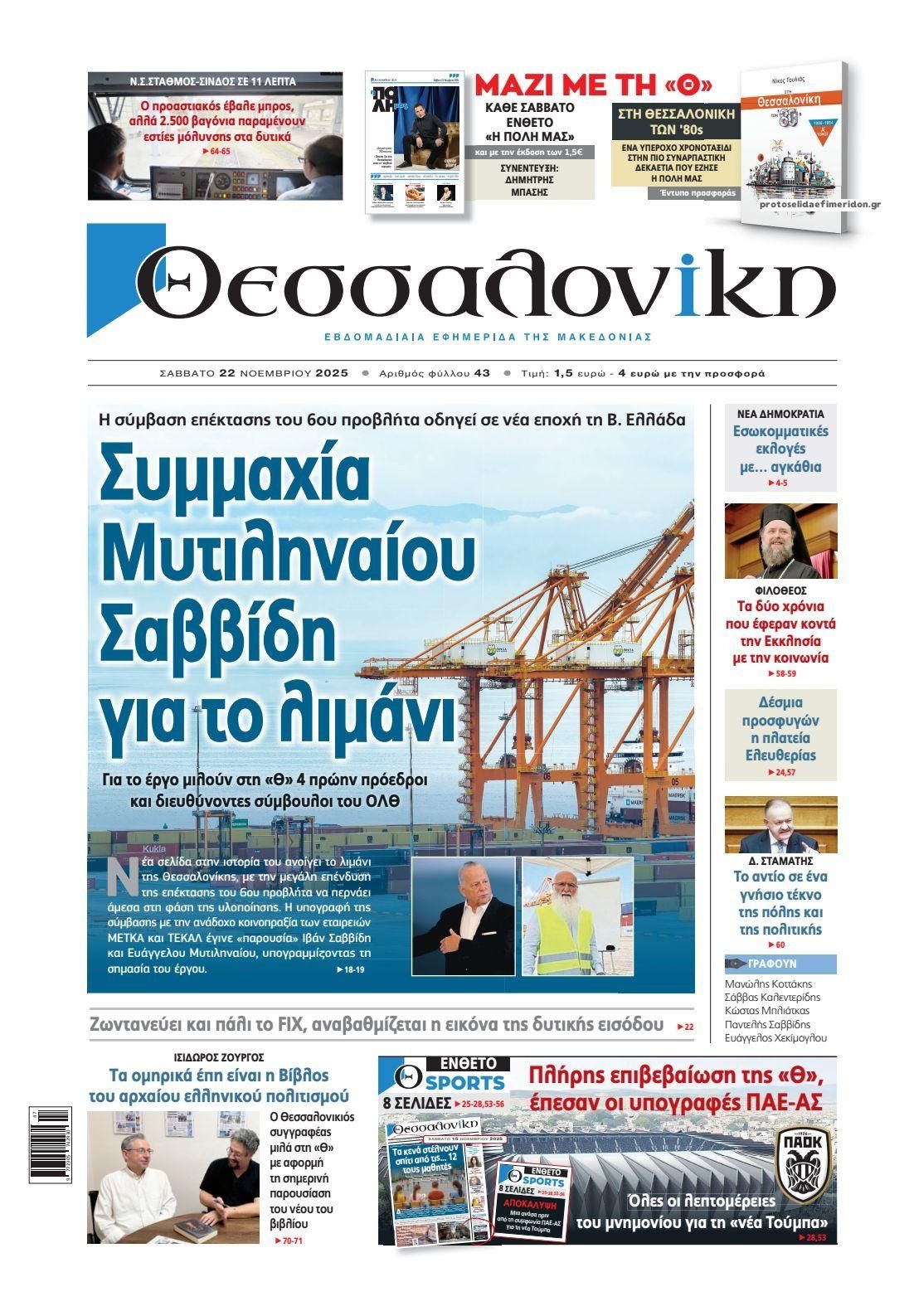 Πρωτοσέλιδο εφημερίδας θεσσαλονίκη