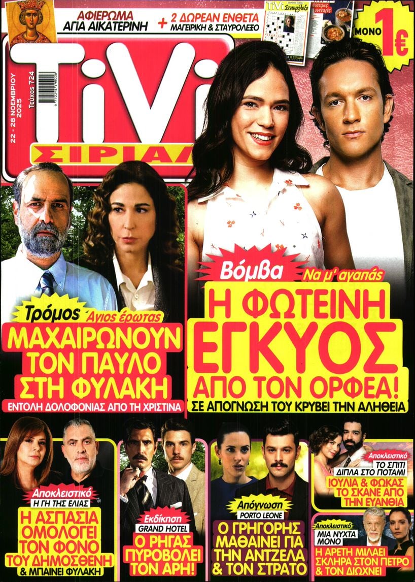 Πρωτοσέλιδο εφημερίδας TV ΣΙΡΙΑΛ