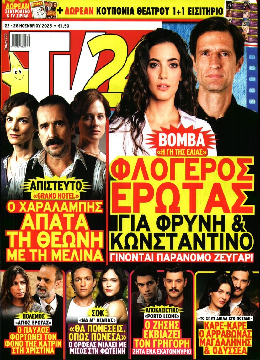 Πρωτοσέλιδο εφημερίδας TV 24