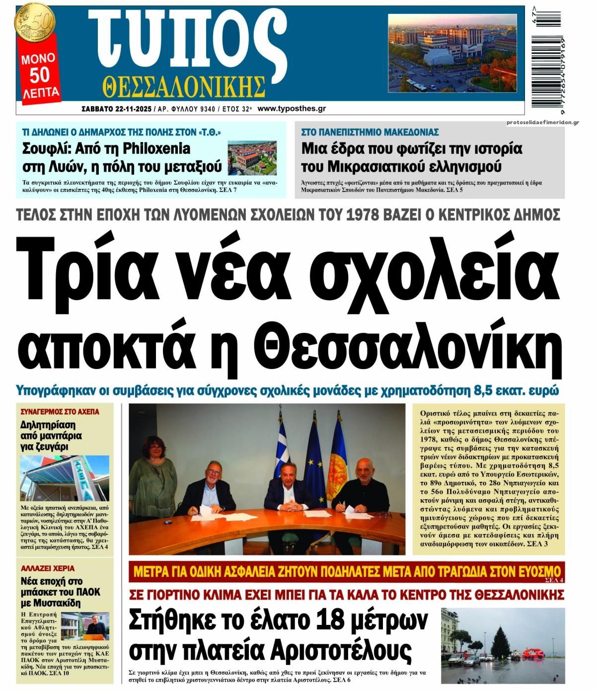 Πρωτοσέλιδο εφημερίδας Τύπος Θεσσαλονίκης