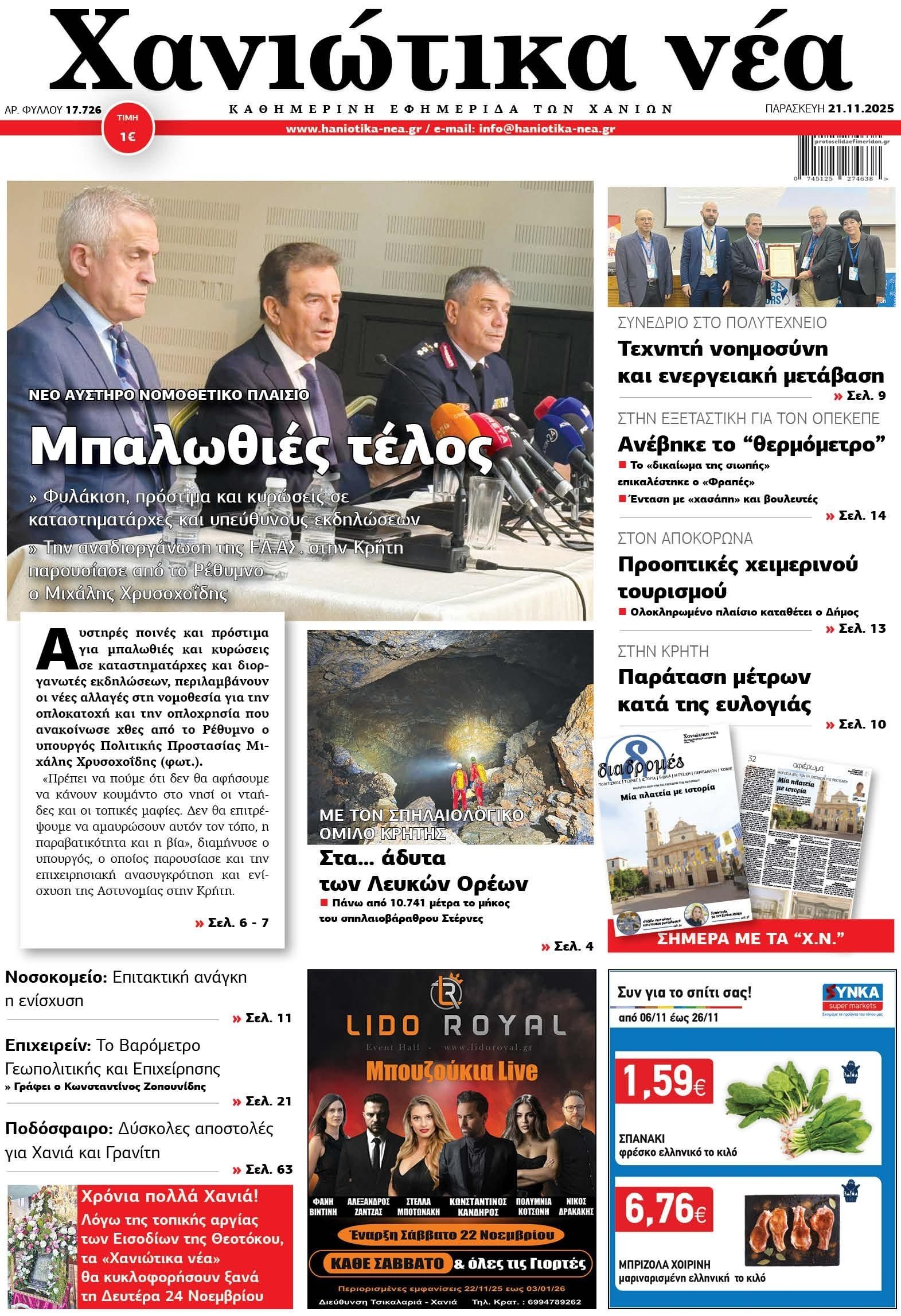 Πρωτοσέλιδο εφημερίδας Χανιώτικα Νέα