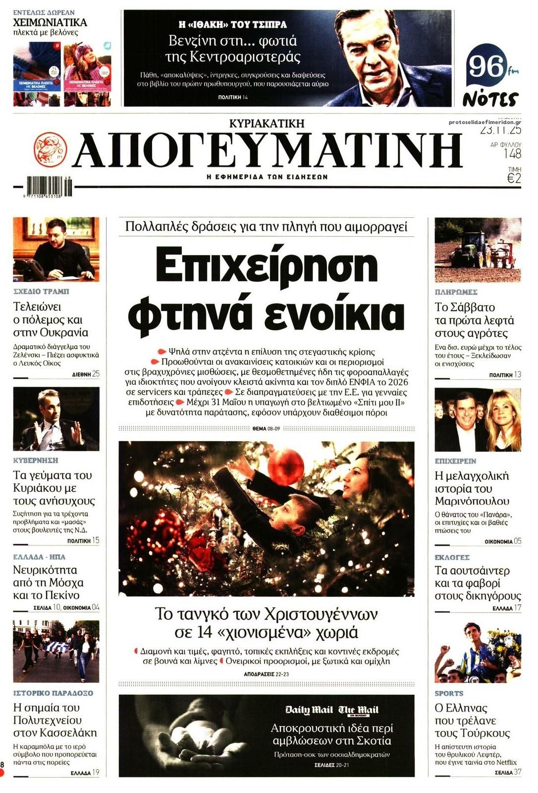 Πρωτοσέλιδο εφημερίδας Απογευματινή