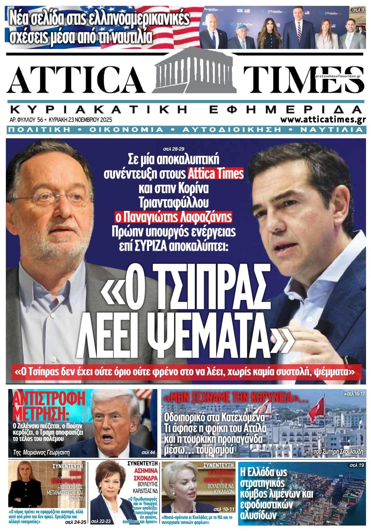 Πρωτοσέλιδο εφημερίδας Attica Times