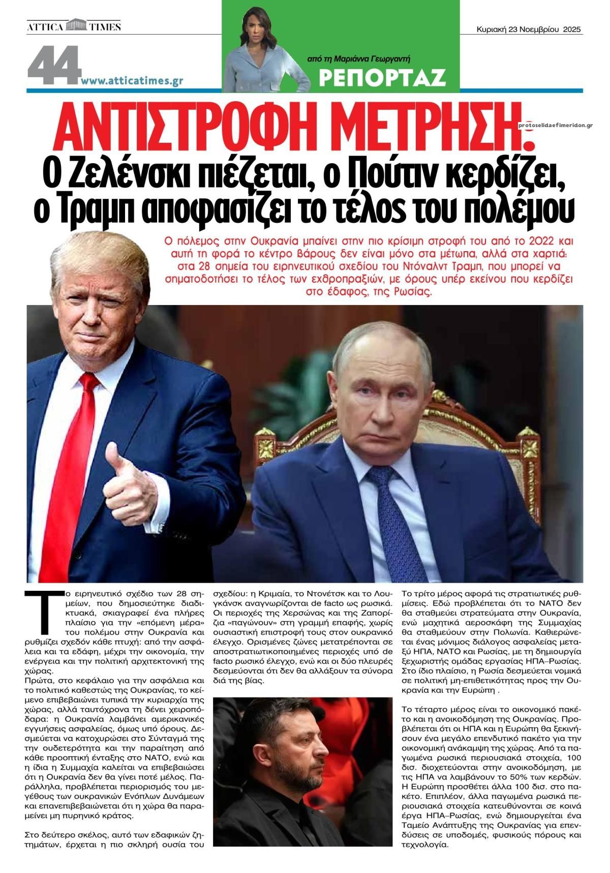 Οπισθόφυλλο εφημερίδας Attica Times