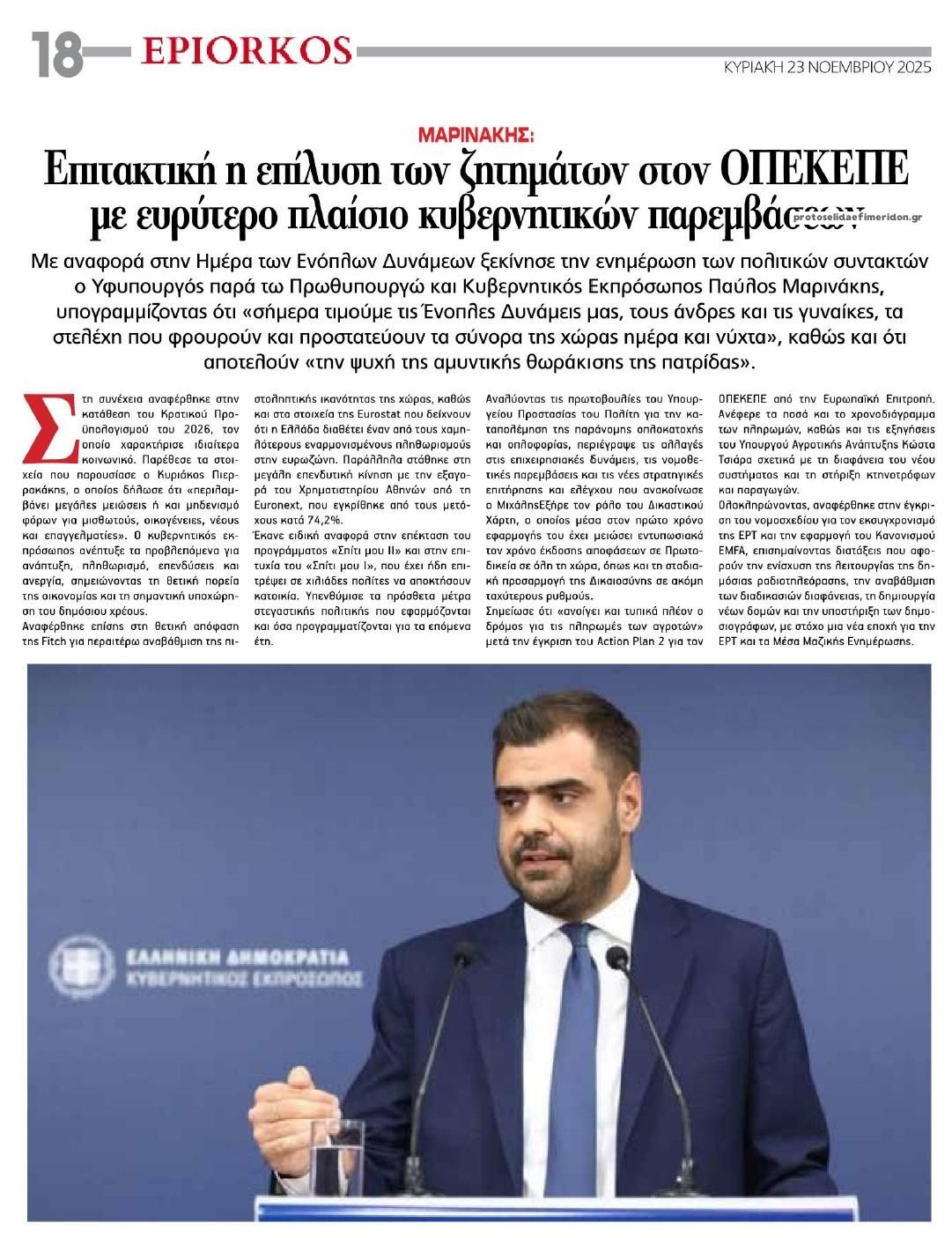 Οπισθόφυλλο εφημερίδας Επίορκος