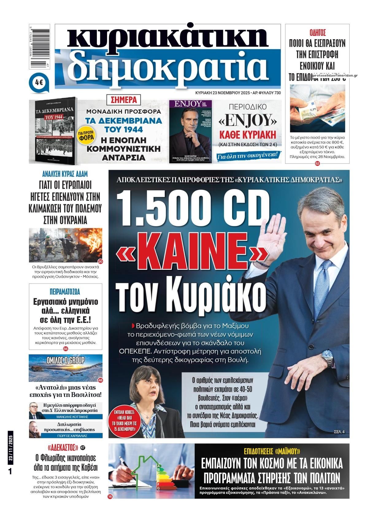 Πρωτοσέλιδο εφημερίδας Δημοκρατία