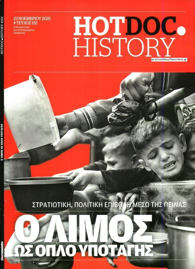 Πρωτοσέλιδο εφημερίδας DOCUMENTO - HOT DOC HISTORY
