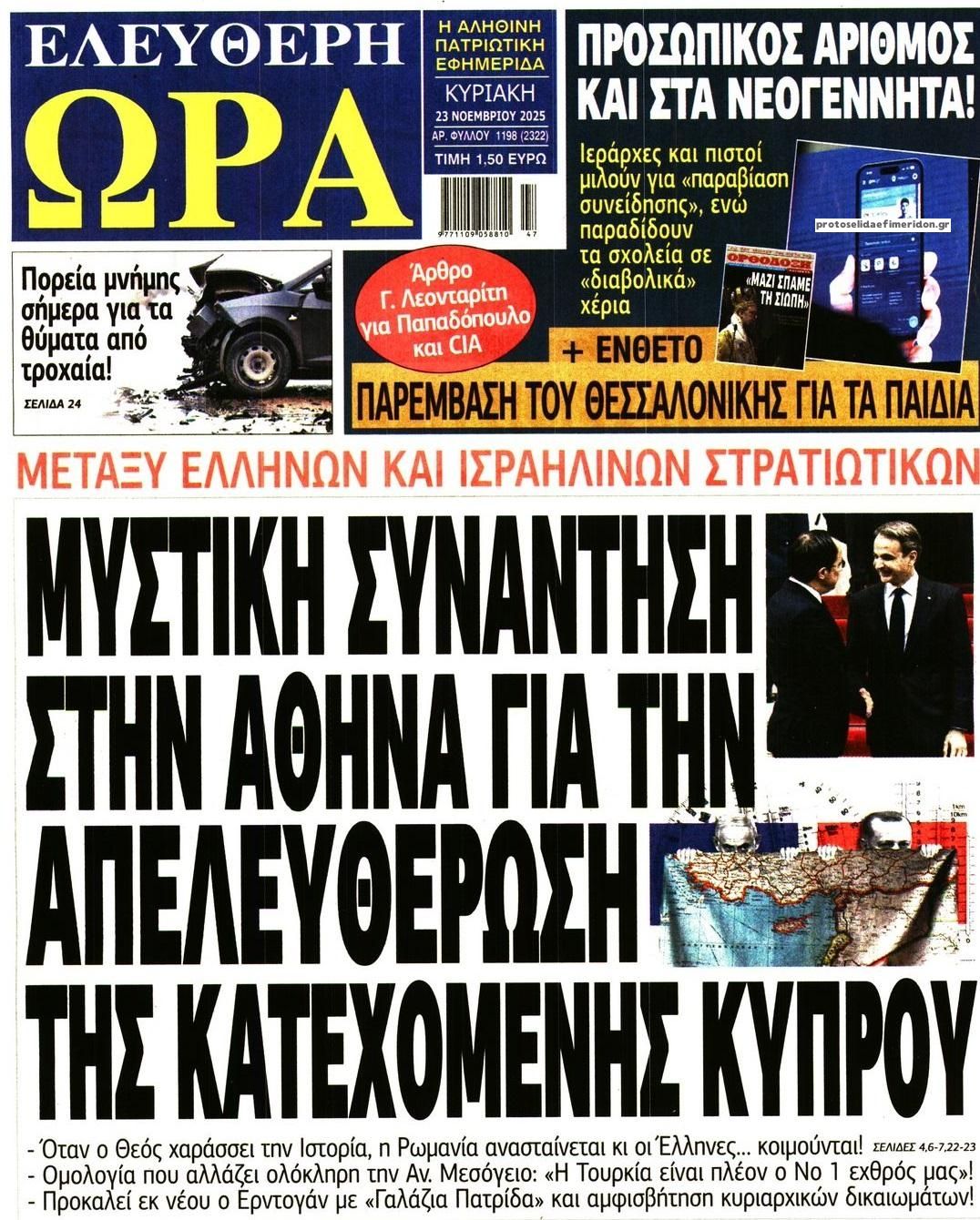 Πρωτοσέλιδο εφημερίδας Ελεύθερη Ώρα