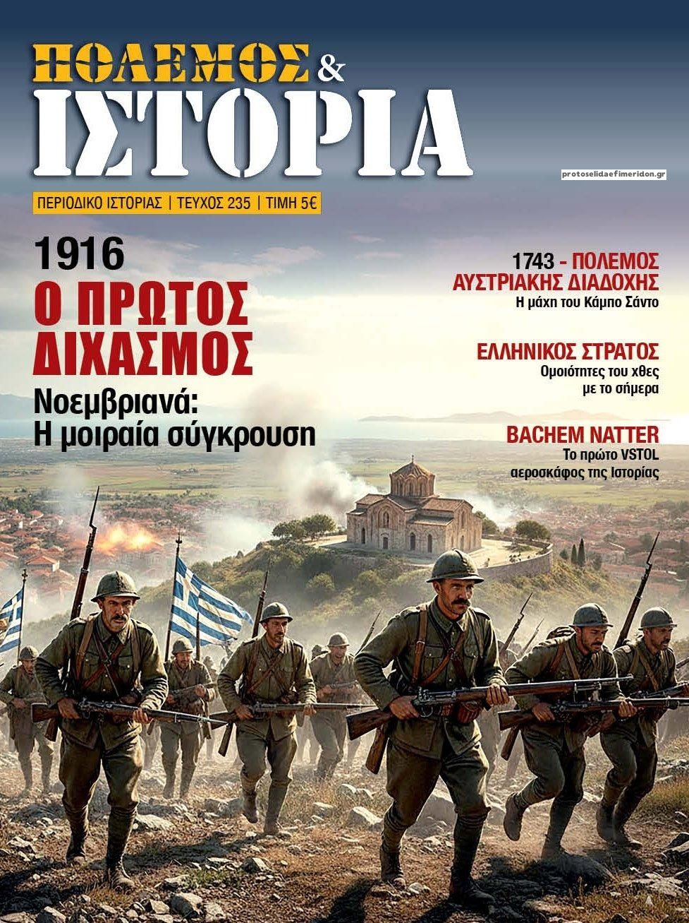 Πρωτοσέλιδο εφημερίδας ΕΤ Πόλεμος και Ιστορία