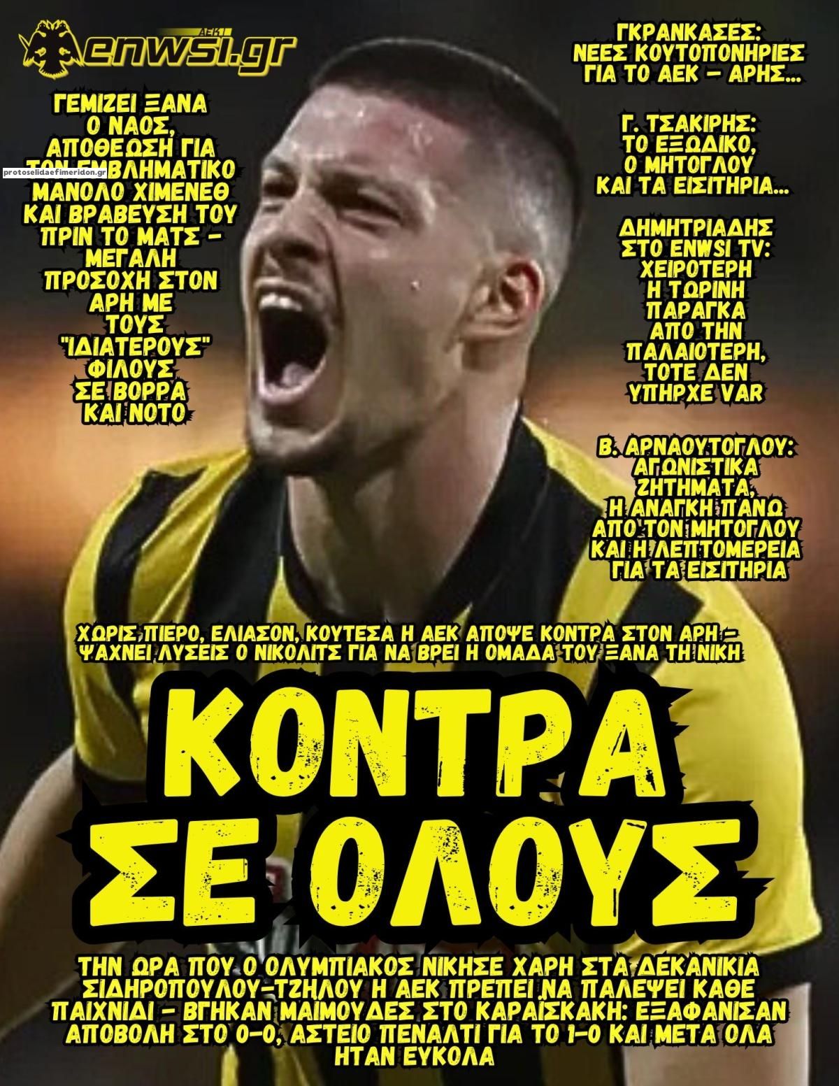 Πρωτοσέλιδο εφημερίδας enwsi.gr