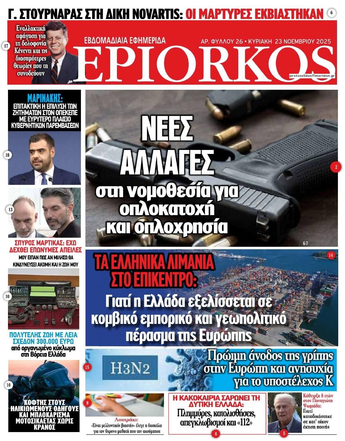 Πρωτοσέλιδο εφημερίδας Επίορκος