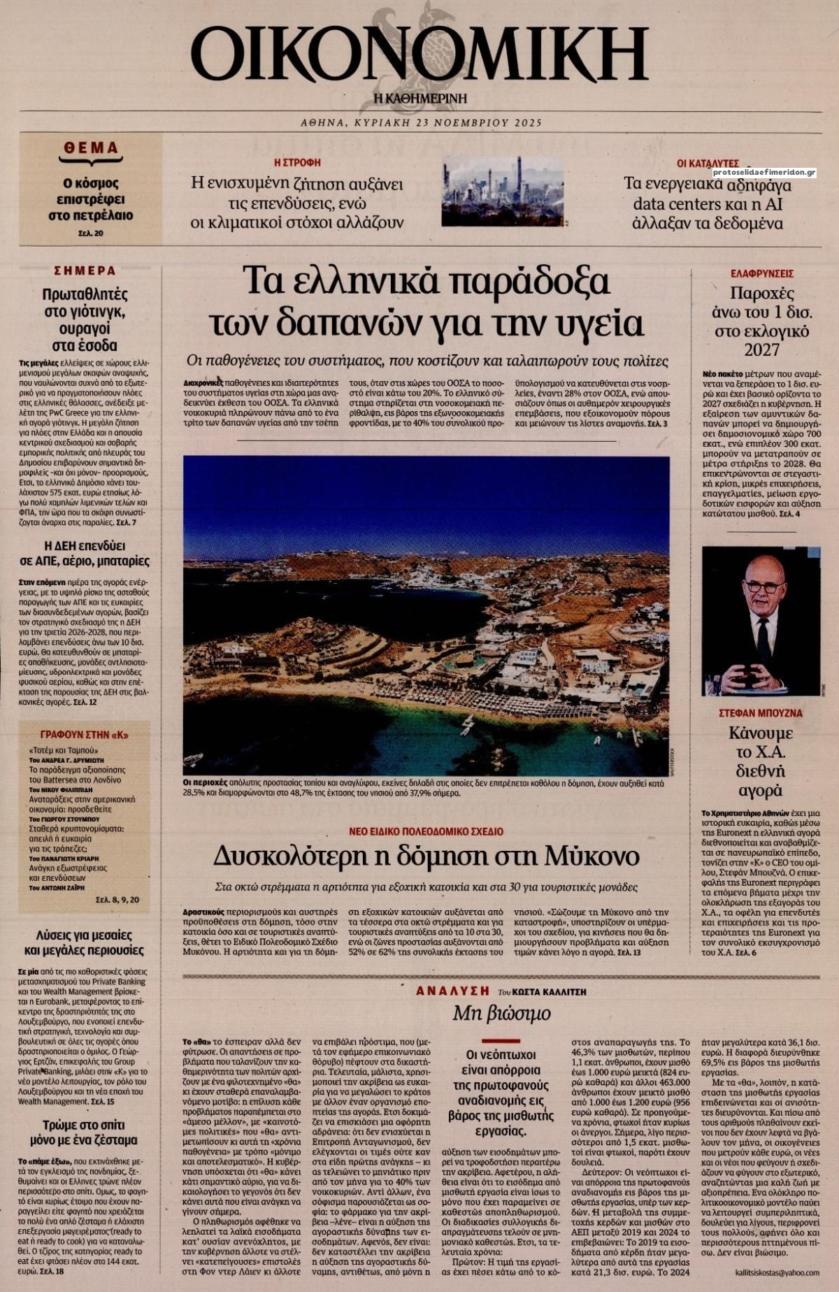 Πρωτοσέλιδο εφημερίδας Η ΚΑΘΗΜΕΡΙΝΗ - ΟΙΚΟΝΟΜΙΚΗ