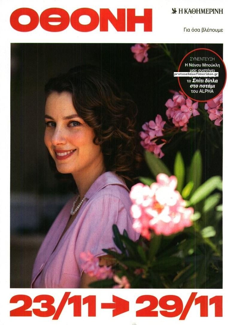 Πρωτοσέλιδο εφημερίδας ΚαΘημερινή Όθονη