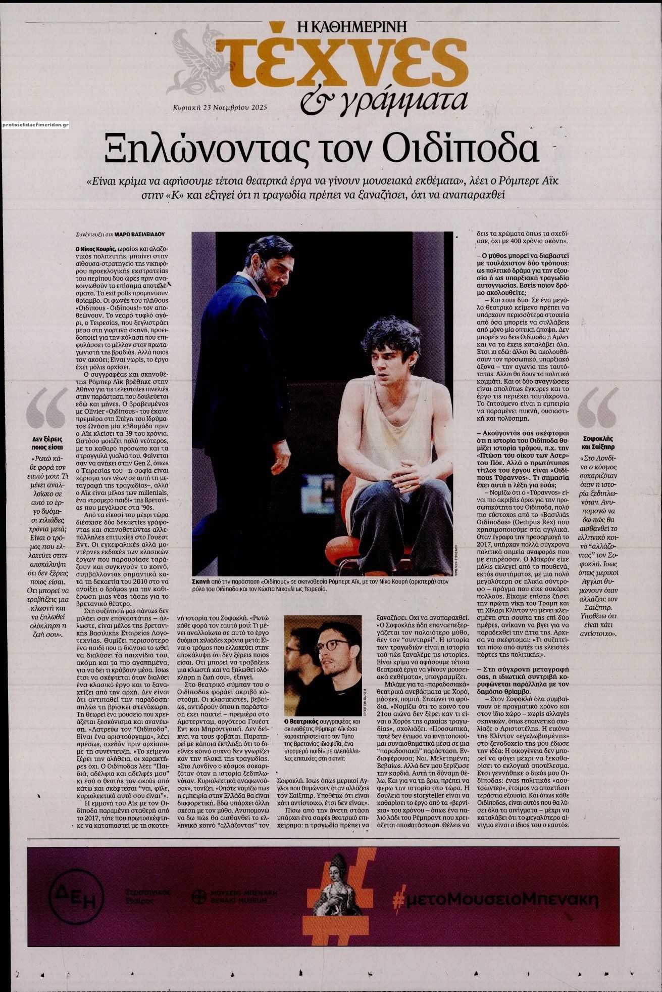 Πρωτοσέλιδο εφημερίδας Η ΚΑΘΗΜΕΡΙΝΗ - ΤΕΧΝΕΣ ΚΑΙ ΓΡΑΜΜΑΤΑ