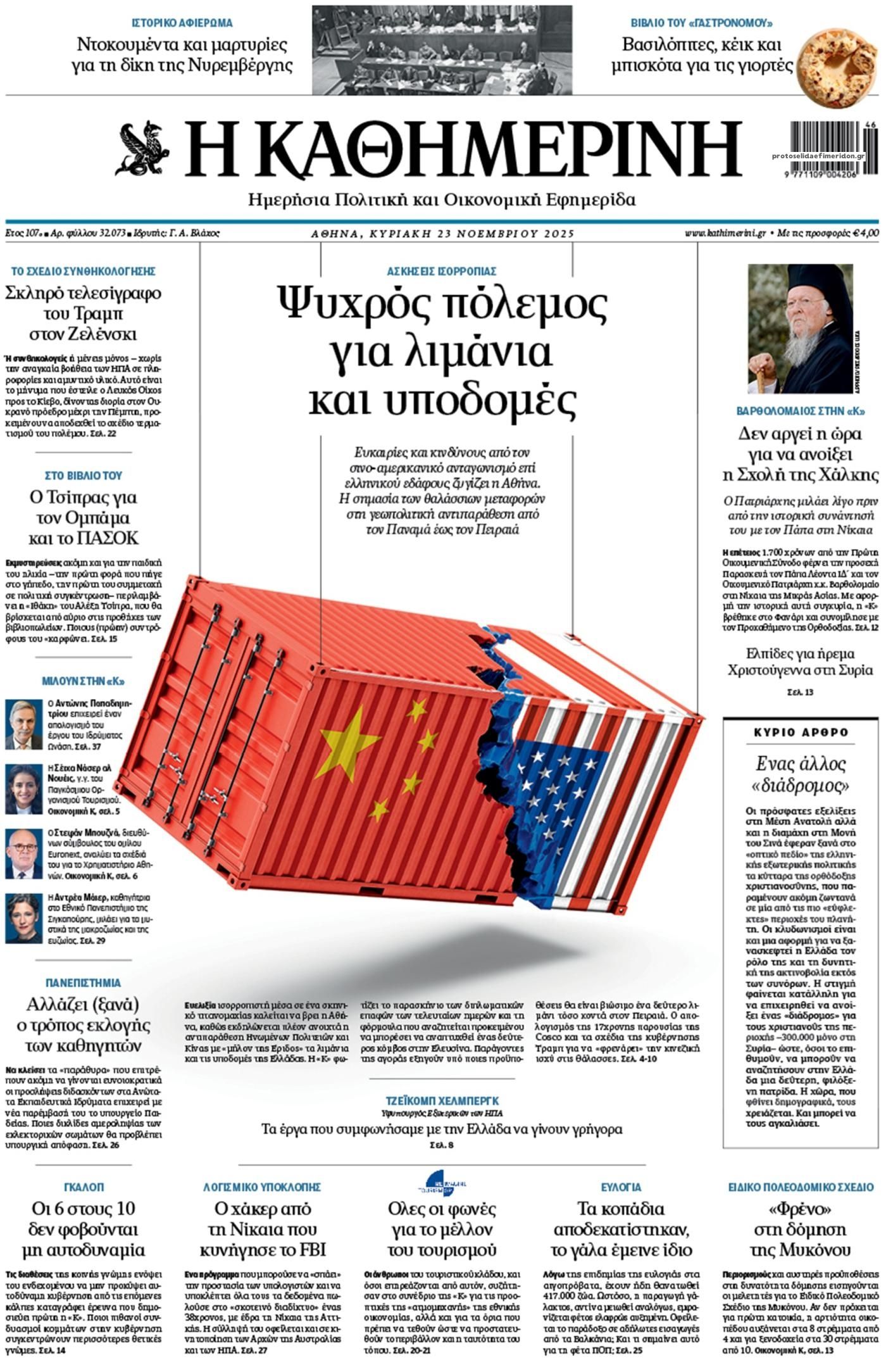 Πρωτοσέλιδο εφημερίδας Καθημερινή