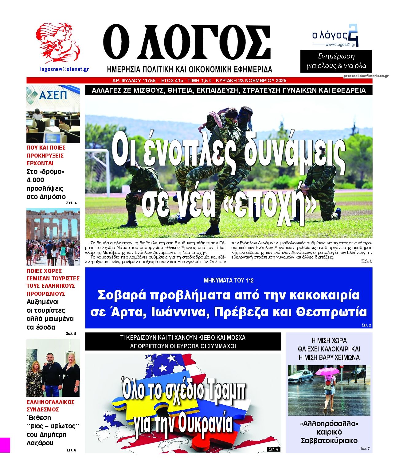 Πρωτοσέλιδο εφημερίδας Λόγος