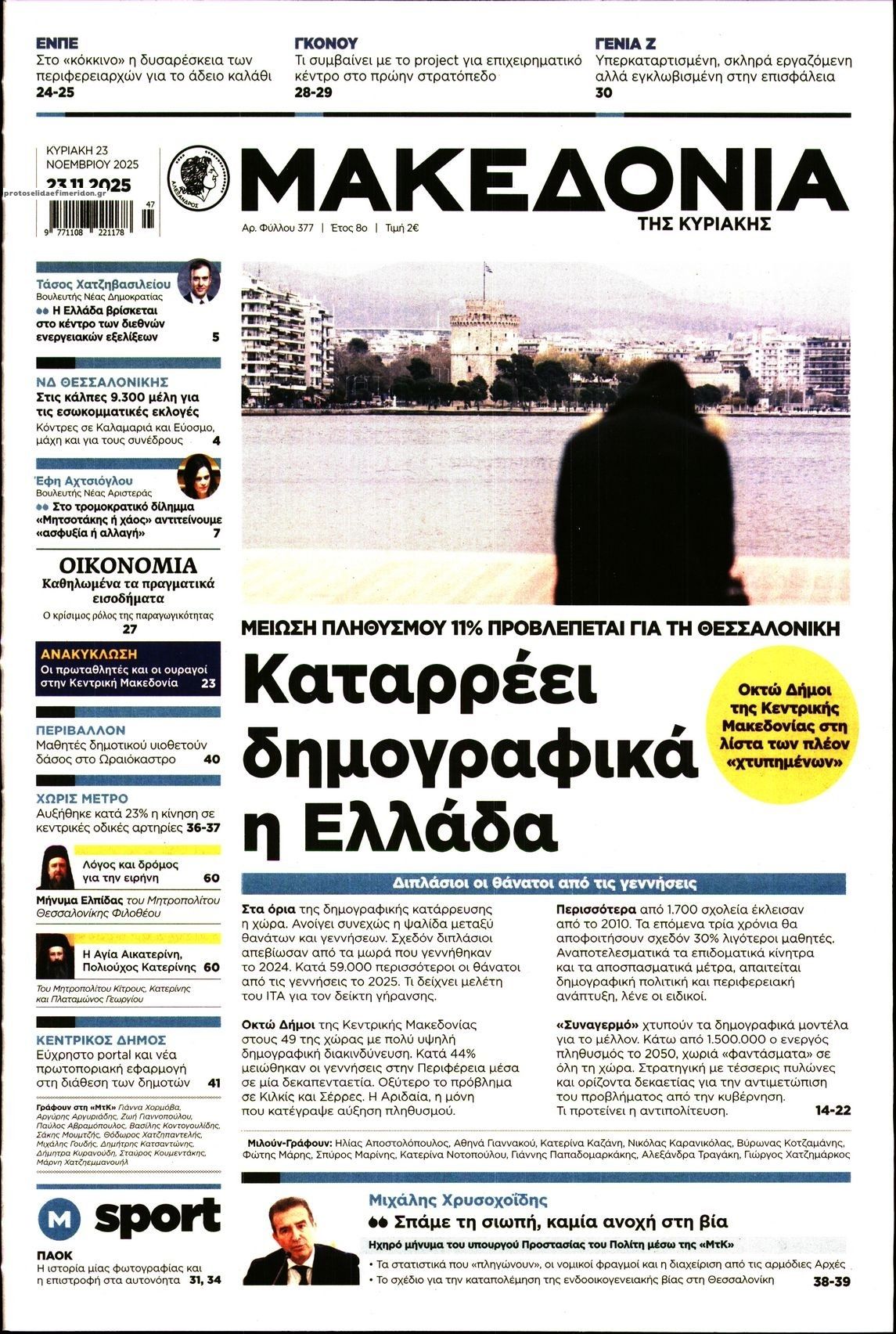 Πρωτοσέλιδο εφημερίδας Μακεδονία