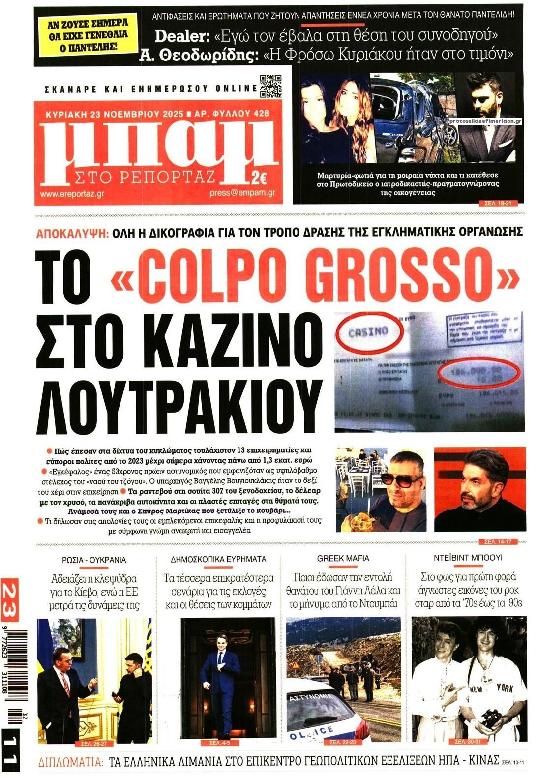 Πρωτοσέλιδο εφημερίδας Μπαμ στο Ρεπορτάζ